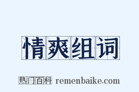 情爽组词是什么意思的图片